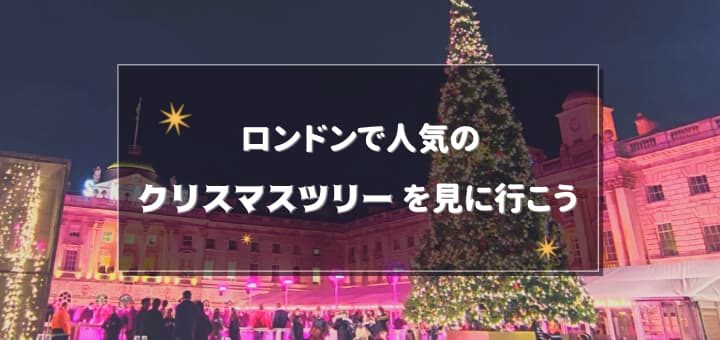 サマセットハウスのクリスマスツリー