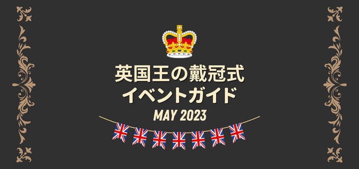 チャールズ国王の戴冠式ガイド