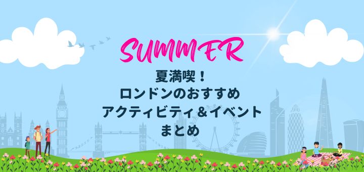 夏のロンドンのおすすめアクティビティとイベントまとめ