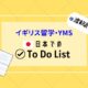 イギリス留学・YMS / 渡航前の日本でのTo Do List