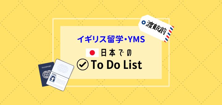 イギリス留学・YMS / 渡航前の日本でのTo Do List