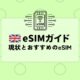 イギリスのeSIMガイド