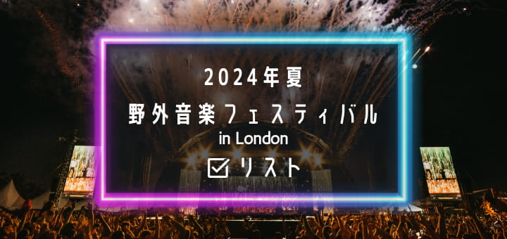 2024年夏野外音楽フェスティバル in London リスト