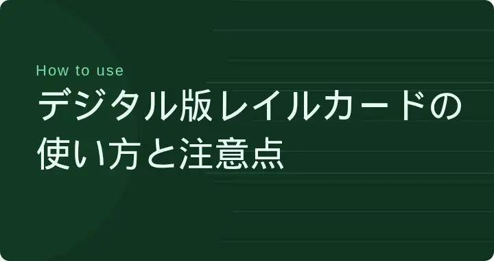 デジタル版レイルカードの使い方と注意点のテキスト