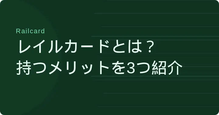 レイルカードとは?持つメリットを3つ紹介の文字