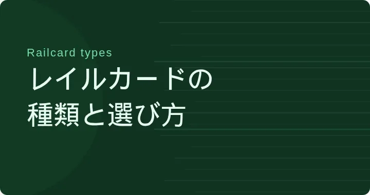 レイルカードの種類と選び方のテキスト