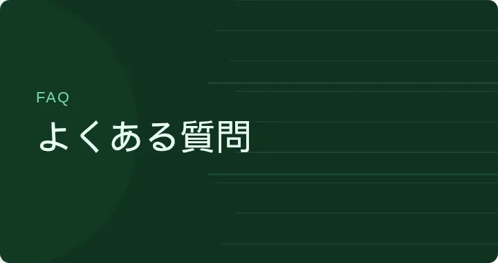 よくある質問のテキスト