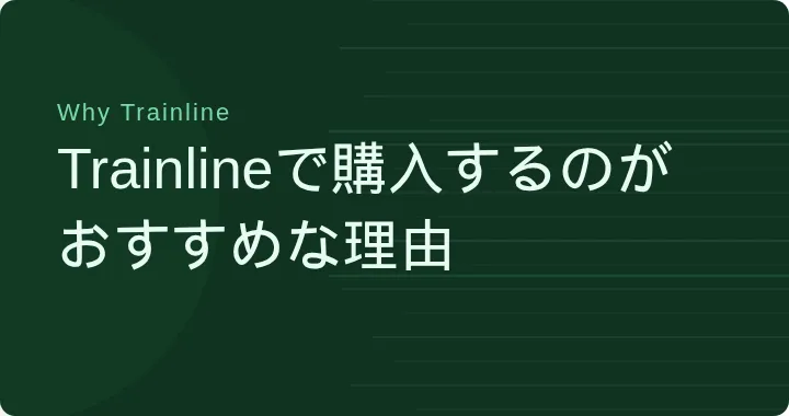 Trainlineで購入するのがおすすめな理由のテキスト