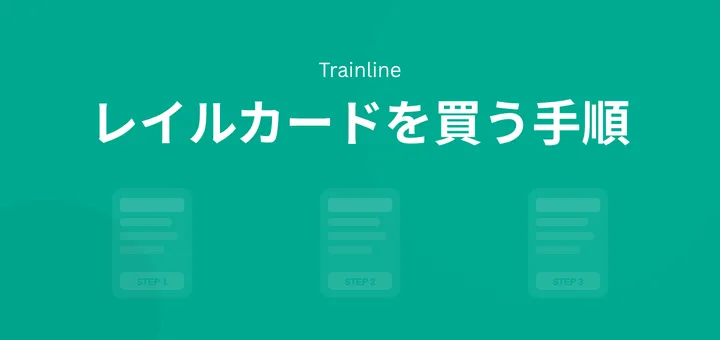 レイルカードを買う手順の文字とStep1, 2, 3のイラスト