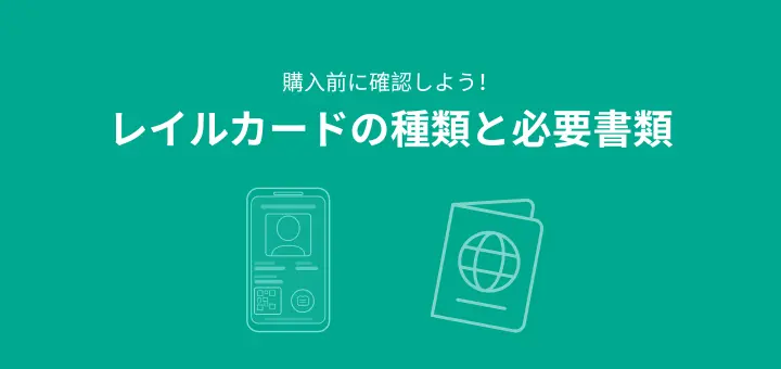 レイルカードの種類と必要書類の文字とパスポートなどのイラスト