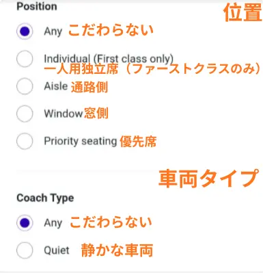 Trainline座席の位置と車両タイプ設定画面:通路側・窓側・優先席・静かな車両などの選択肢
