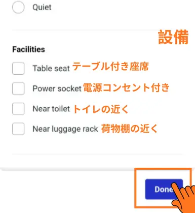 Trainline座席設備の選択画面:テーブル付き・電源コンセント・トイレの近く・荷物棚の近くの選択肢