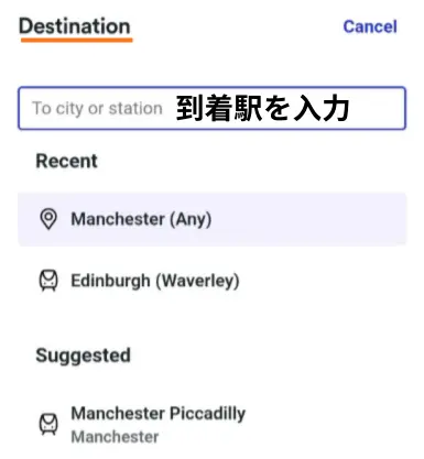 Trainline到着駅入力画面:駅名を入力すると候補一覧が表示される