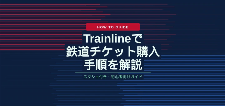Trainlineで鉄道チケットを購入する手順を解説
