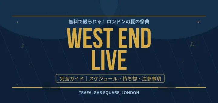 ウェストエンドライブ完全ガイド｜ロンドン無料ミュージカルフェスティバル